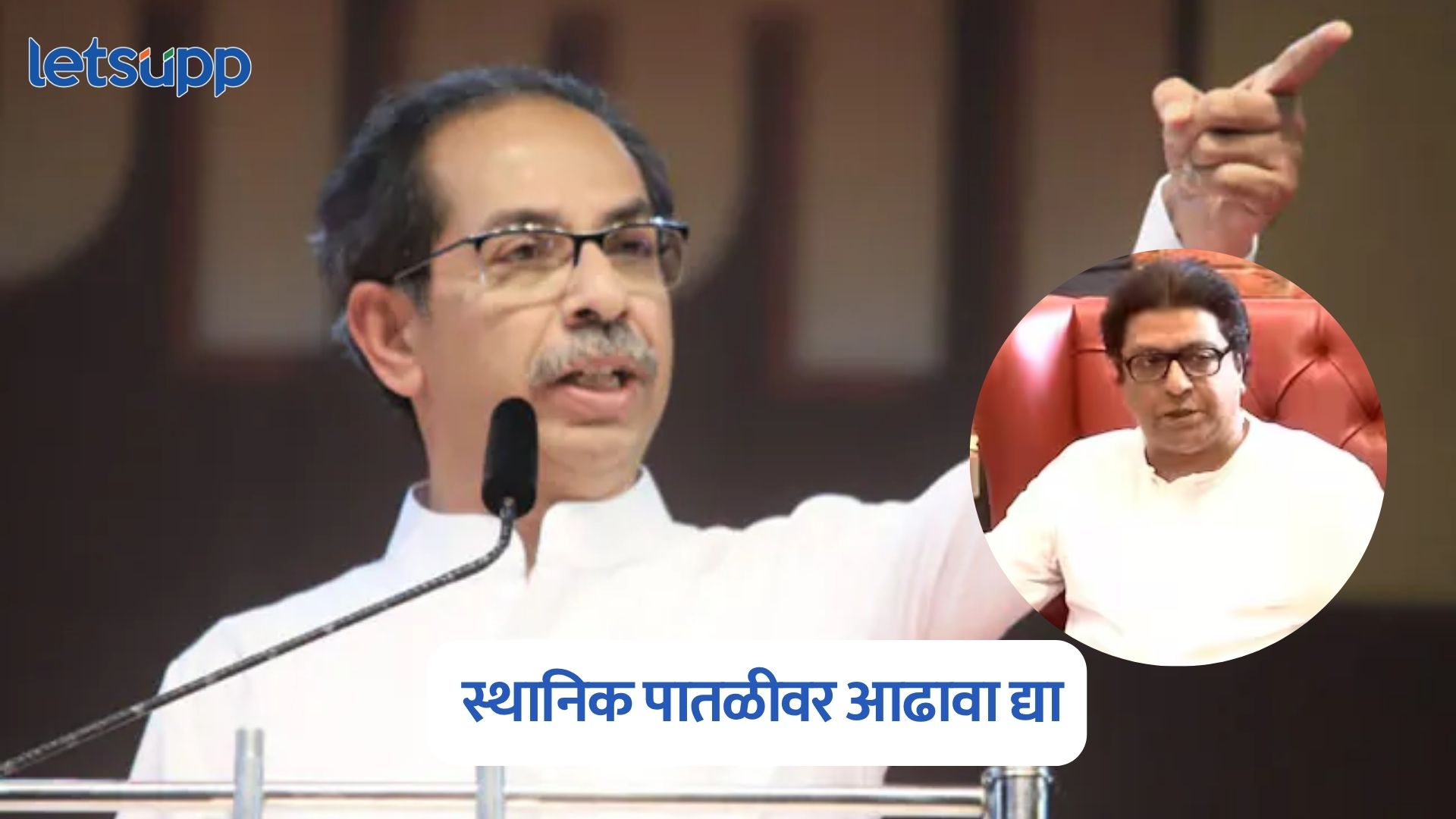 मनसेसोबत युती, स्थानिक पातळीवर आढावा द्या, उद्धव ठाकरेंचे जिल्हाप्रमुखांना आदेश Uddhav Thackeray