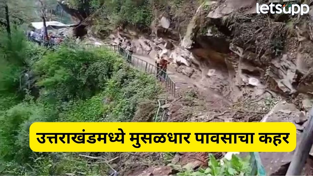 उत्तराखंडमध्ये पावसाचा कहर! आभाळ फाटलं, 9 जण बेपत्ता; चारधाम यात्रा थांबवली Uttarakhand