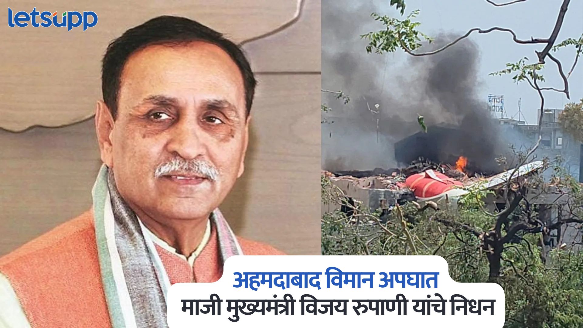 मोठी बातमी! अहमदाबाद विमान अपघात, माजी मुख्यमंत्री विजय रुपाणी यांचे निधन Vijay Rupani Dies In Ahmedabad Plane Crash
