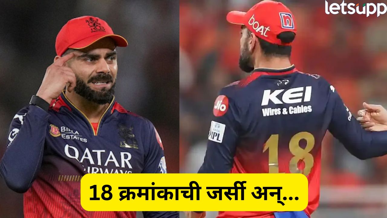IPL 2025 : विराट कोहली अन् ’18’ चं कनेक्शन! विराटने स्वत:चं सांगितलं मोठं सिक्रेट, जर्सी अन्… Virat Kohli (1)