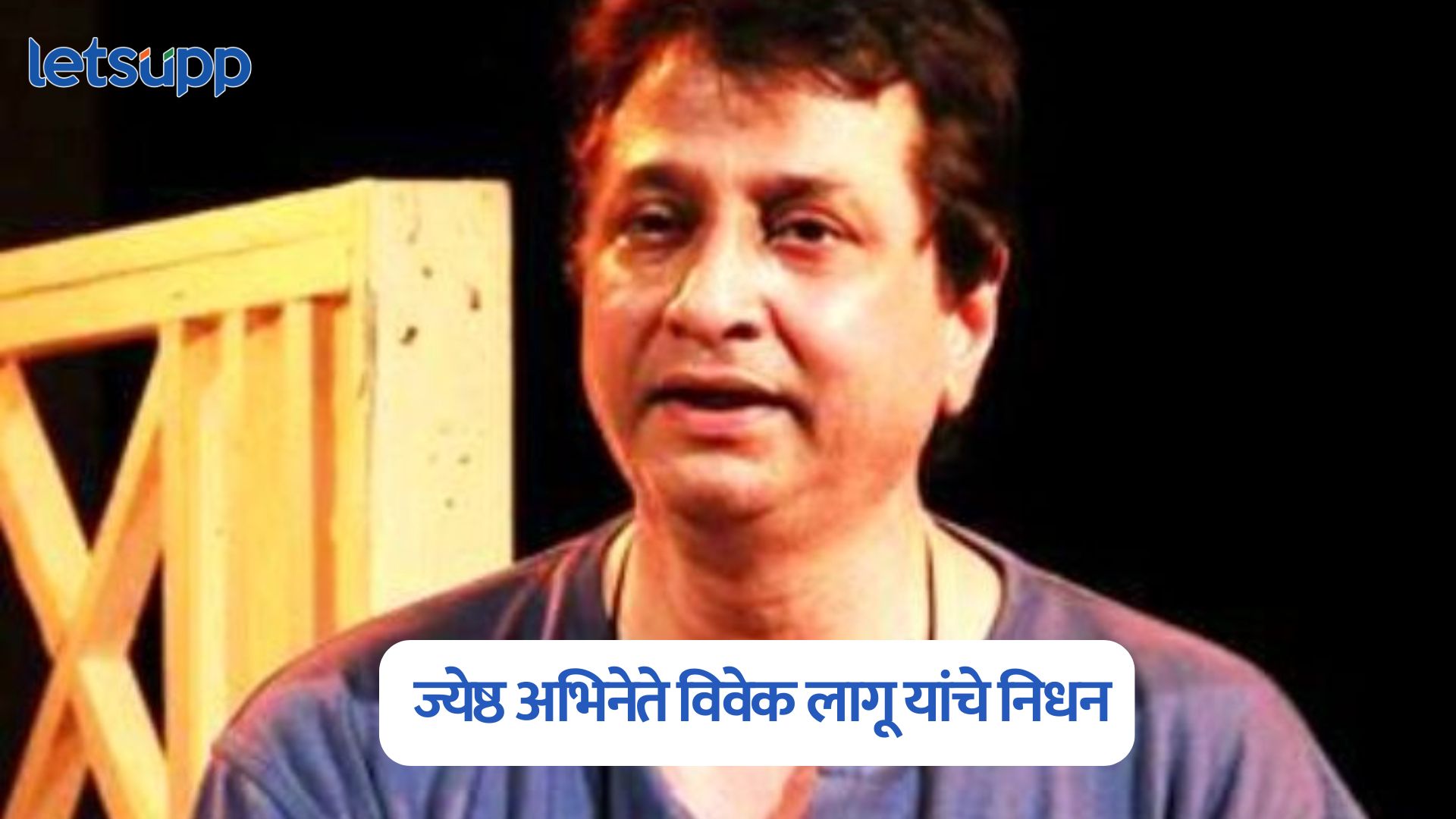 लेखक, संगीत दिग्दर्शक, ज्येष्ठ अभिनेते विवेक लागू यांचे निधन Vivek Lagoo