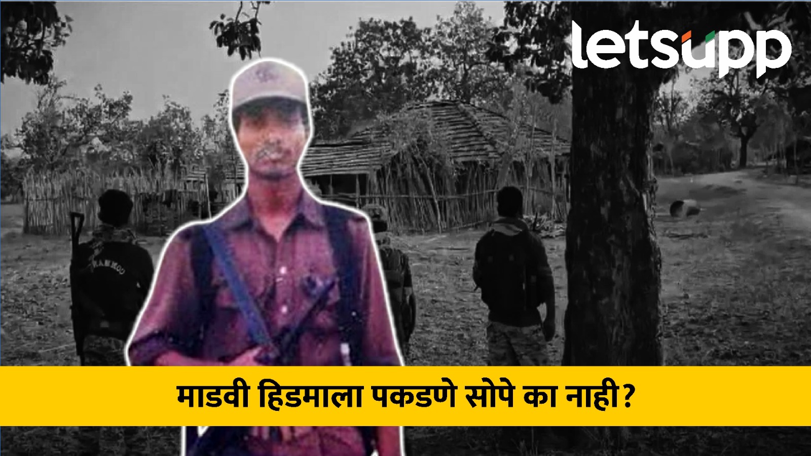 बंदूक हातात घेत नाही पण… कुख्यात नक्षल कमांडर माडवी हिडमा कोण ? Who Is Madvi Hidma