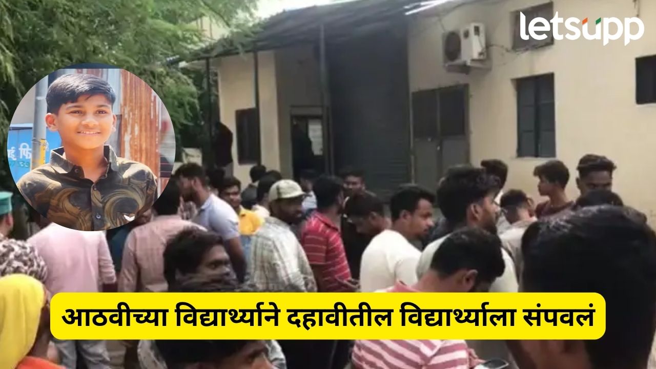Ahilyanagar : वाद विकोपाला! ८ वीच्या विद्यार्थ्याने दहावीच्या विद्यार्थ्याला संपवलं Ahilyanagar Crime