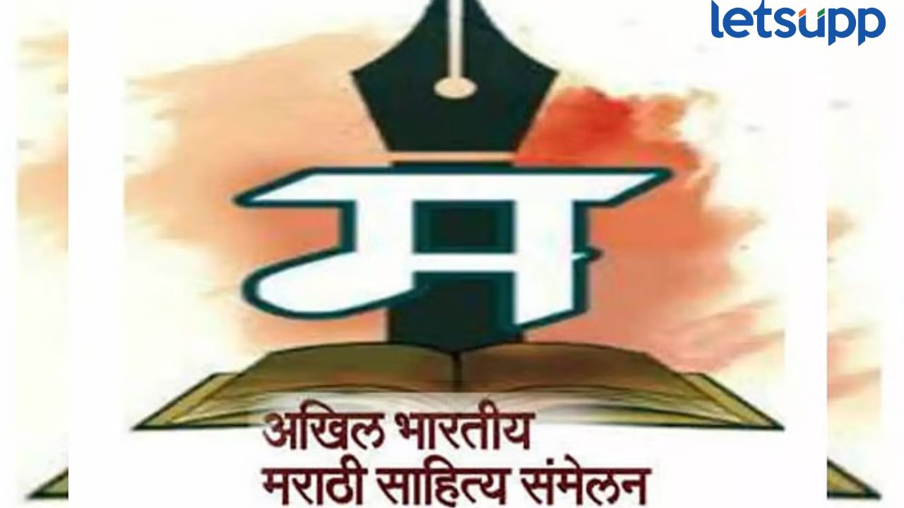99 वे अखिल भारतीय मराठी साहित्य संमेलन साताऱ्यात; पुण्यातील बैठकीत एकमताने निर्णय Akhil Bhartiya Sahitya Samelan