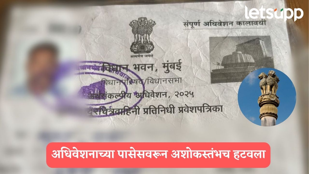 पावसाळी अधिवेशनाच्या पासेसवरून अशोकस्तंभच हटवला, अधिवेशाच्या सुरूवातीलाच वाद पेटणार… Ashoka