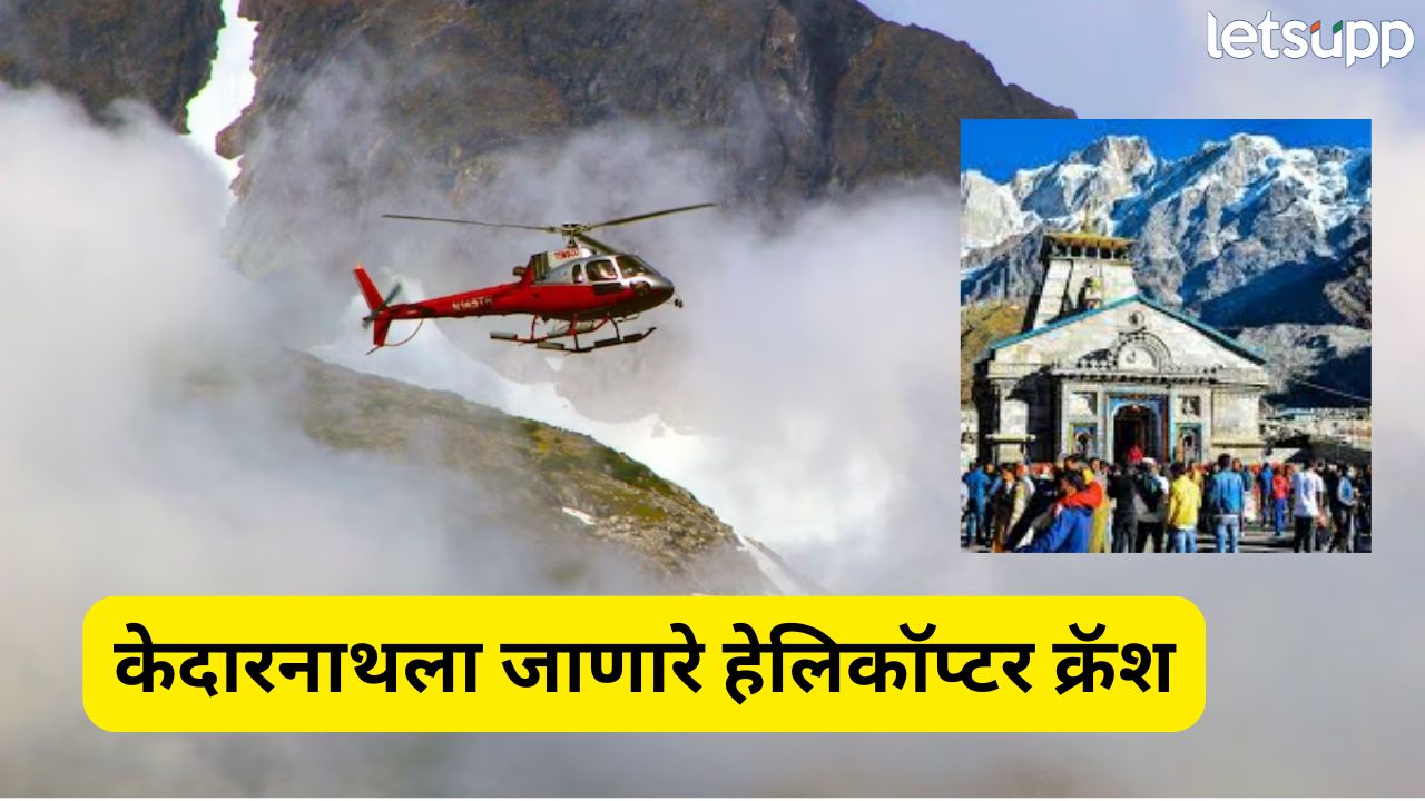 ब्रेकिंग! केदारनाथला जाणारे हेलिकॉप्टर क्रॅश, पायलटसह 5 जणांचा मृत्यू Crash