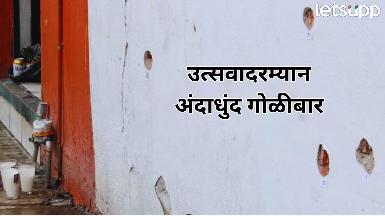रक्तरंजित संध्याकाळ! पार्टीत गॅंगवार, अंदाधुंद गोळीबारात 12 जणांचा मृत्यू Crime (10)