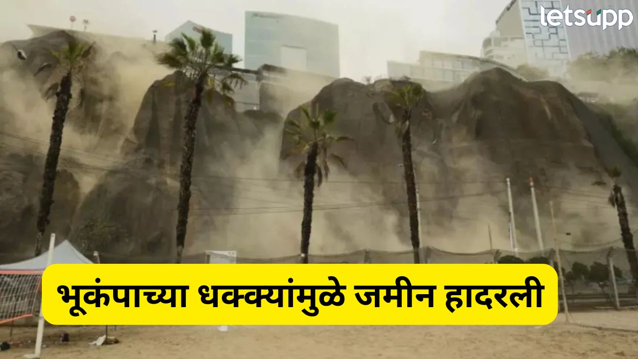 ब्रेकिंग! भूकंपाच्या धक्क्यांमुळे पेरू हादरला… लोक घाबरले, अनेक जखमी Earthquake (2)