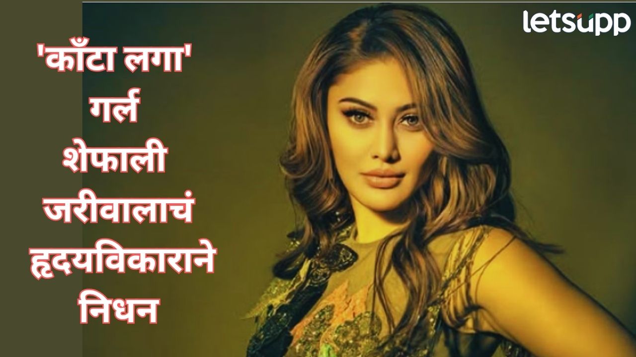 बिग बॉस फेम अभिनेत्री शेफाली जरीवालाचं निधन! हृदयविकाराच्या झटक्याने वयाच्या 42 व्या वर्षी घेतला अखेरचा श्वास Ent (1)