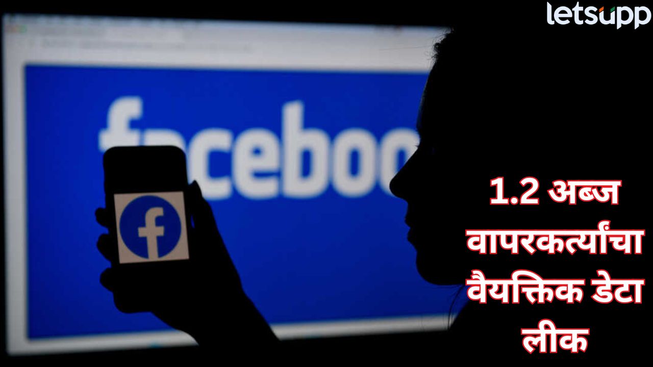 फेसबुक वापरकर्त्यांचा डेटा धोक्यात! मोबाईल नंबर आणि वैयक्तिक माहिती लीक… ‘हे’ महत्त्वाचे काम लगेच करा Facebook