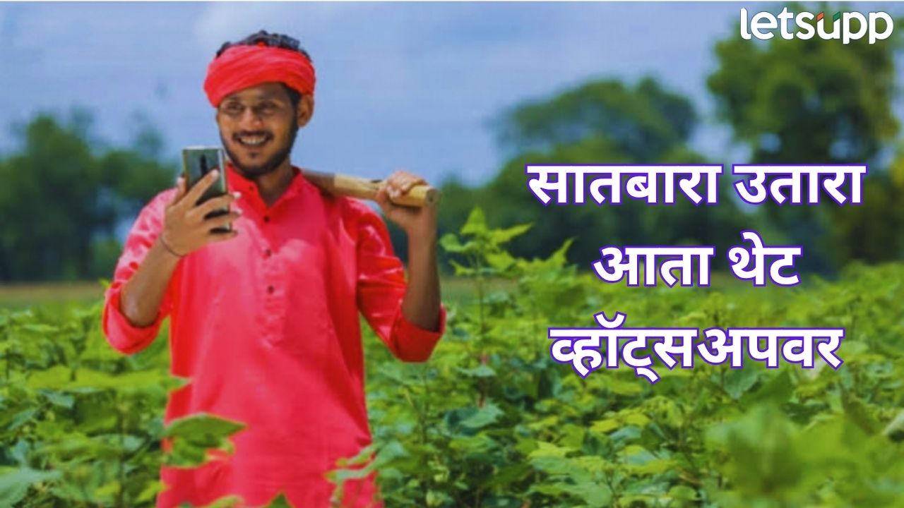 महाराष्ट्र सरकारची शेतकऱ्यांसाठी डिजिटल क्रांती! 15 रुपयांत सातबारा थेट व्हॉट्सॲपवर… Farmer (1)