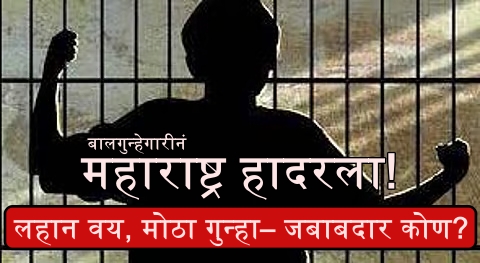 शाळा ते थेट गुन्हेगारीचा रस्ता; अल्पवयीन गुन्हेगारांचा स्फोट! पालक, शिक्षक, समाज… सगळेच धास्तावले! Gunhe