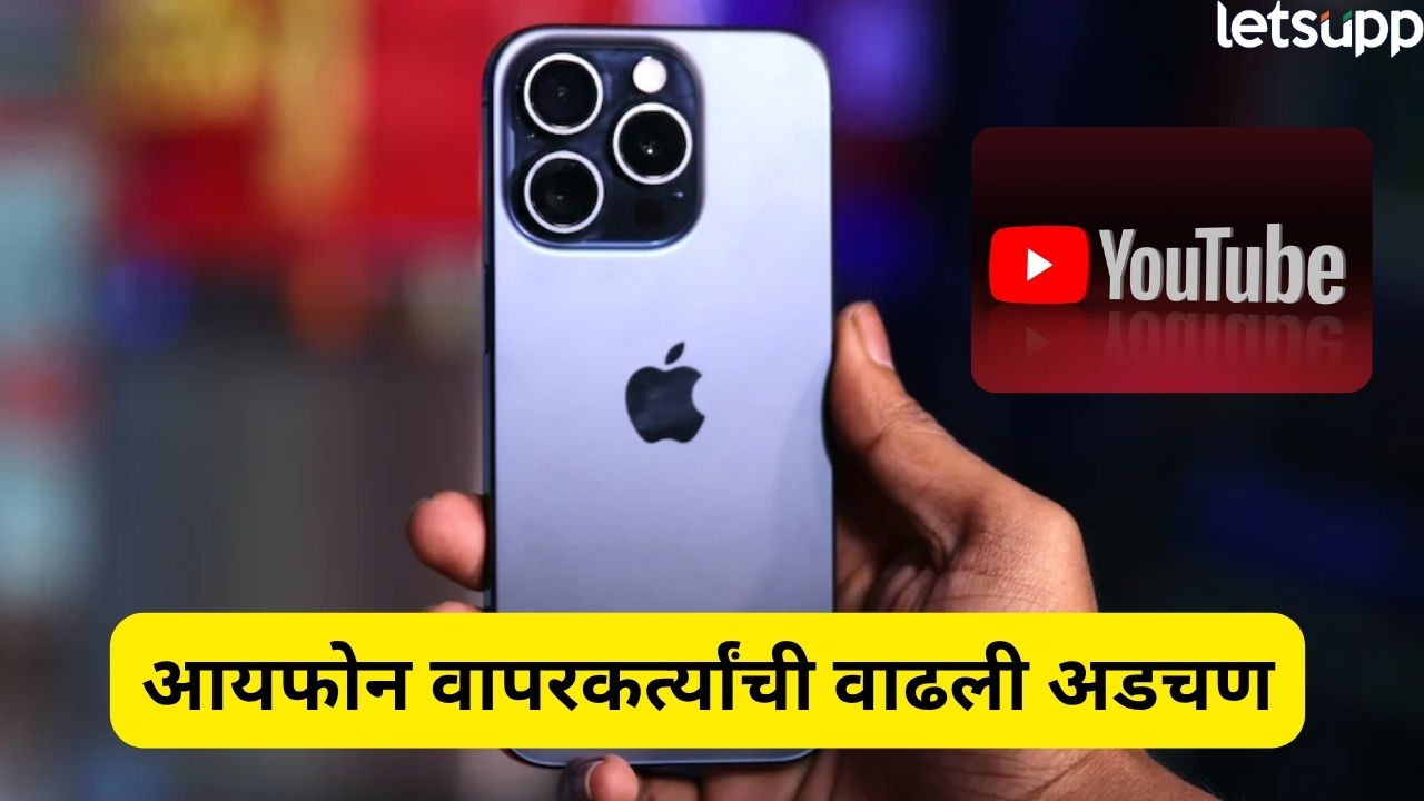 आयफोन वापरकर्त्यांची वाढली अडचण! ‘या’ मॉडेल्सवर युट्यूब चालणार नाही, लिस्ट वाचा Iphone