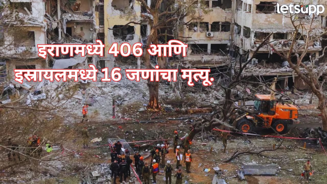 Iran Israel Conflict : 72 तासांच्या युद्धात किती नुकसान? 2,300 किमीवरून हल्ला, इराणमध्ये 406 आणि इस्रायलमध्ये 16 जणांचा मृत्यू Iran Israel Conflict Strikes