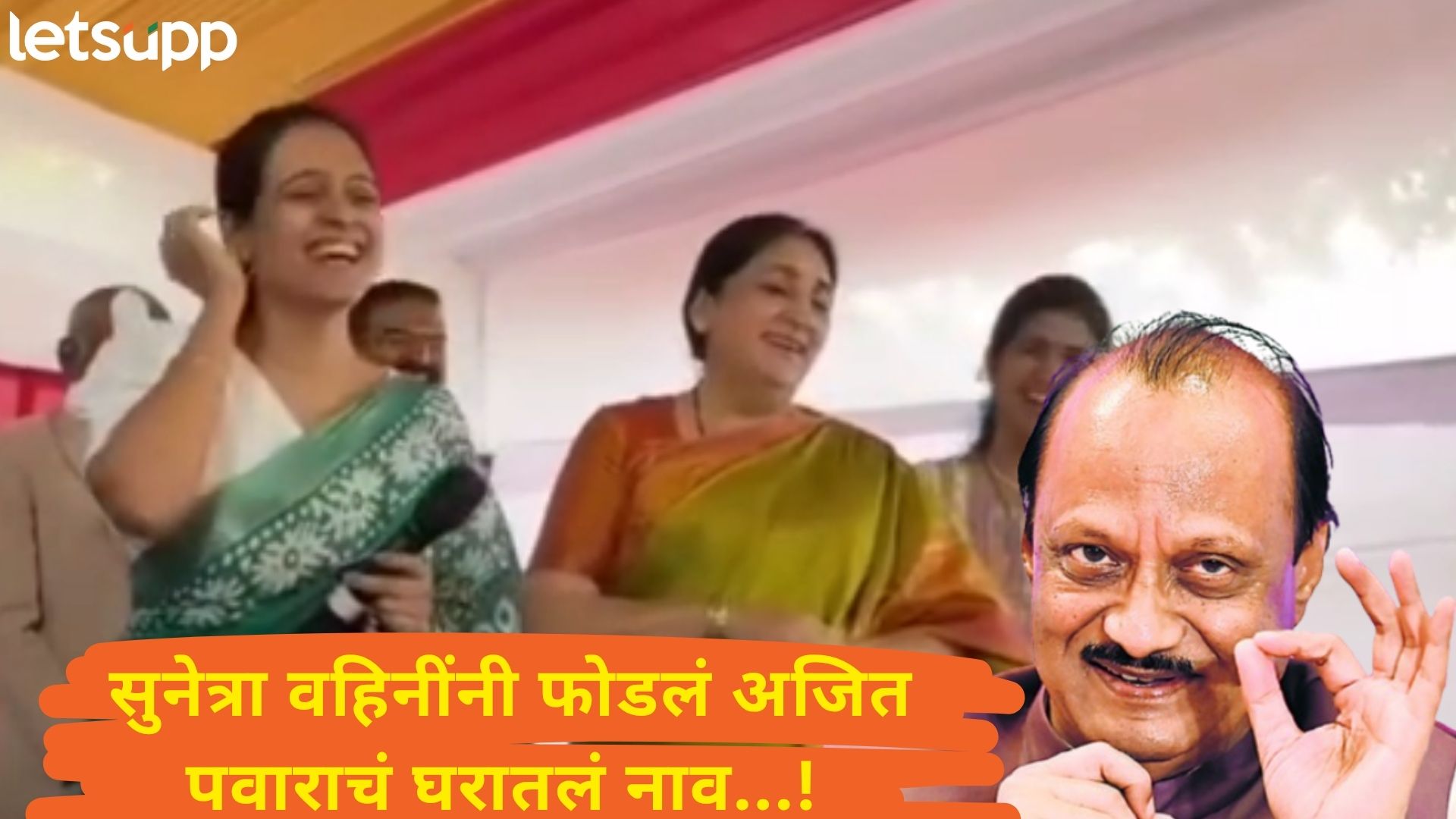 Video : लग्नाला 40 वर्ष… अजित पवारांचं घरातील नाव सांगताना सुनेत्रा पवारांनाही आवरेना हसू…. Video : अजित पवारांच्या घरातील नाव सांगताना सुनेत्रा पवारांना आवरेना हसू....