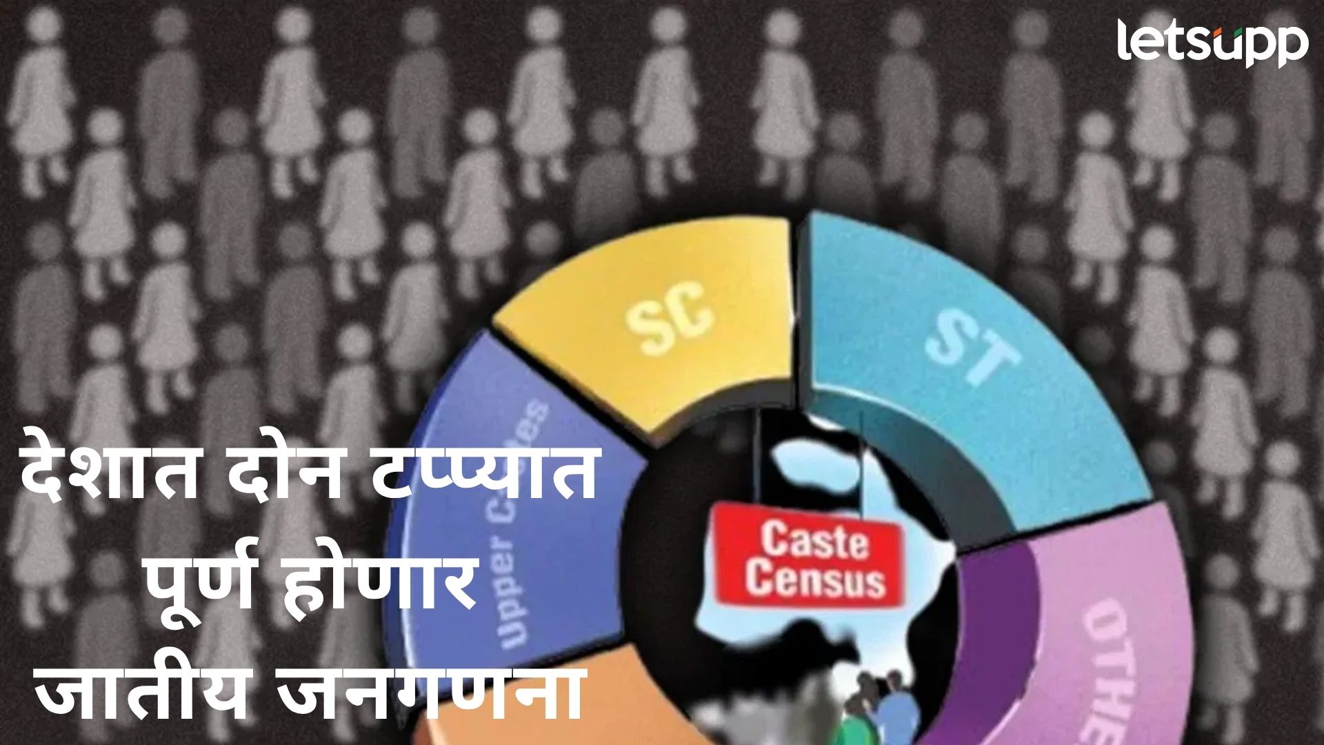 Caste Census : देशात दोन टप्प्यात होणार जातीय जनगणना; तारखा निश्चित; वाचा, कधी होणार सुरूवात Caste Census