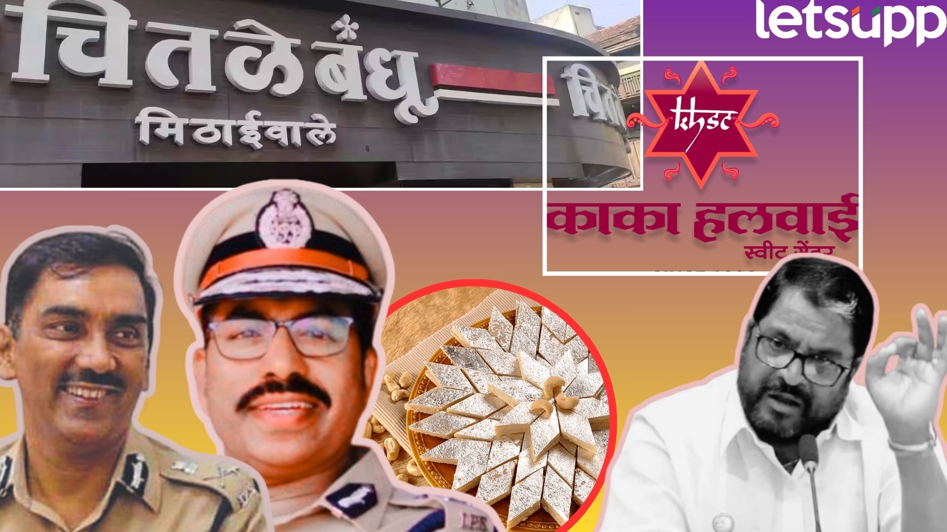 दर चितळे अन् काका हलवाईचे मात्र…; शेट्टींनी बाहेर काढला सुपेकर अन् गुप्तांचा ‘काजू कतली’ कांड दर चितळे अन् काका हलवाईचे मात्र...; शेट्टींनी बाहेर काढला सुपेकर अन् गुप्तांचा 'काजू कतली' कांड