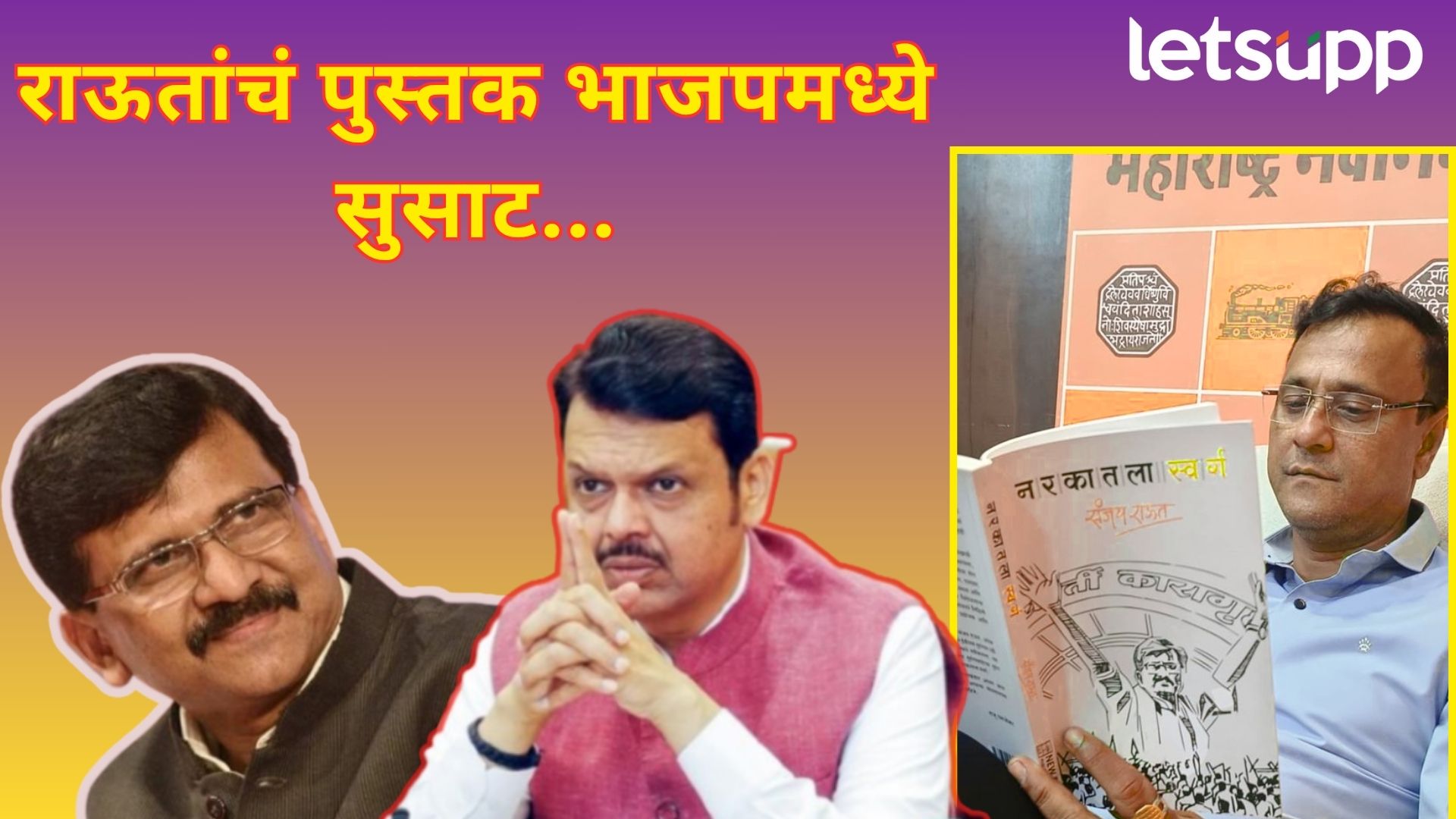 राऊतांच्या ‘नरकारतला स्वर्ग’ची भाजपमध्येही हवा; अरे व्वा! म्हणत सांगितले भाजप आमदारांचे फोन… राऊतांच्या 'नरकारतला स्वर्ग'ची भाजपमध्येही हवा; मनसे नेत्याचा फोटो अन् भाजप आमदारांचे फोन...