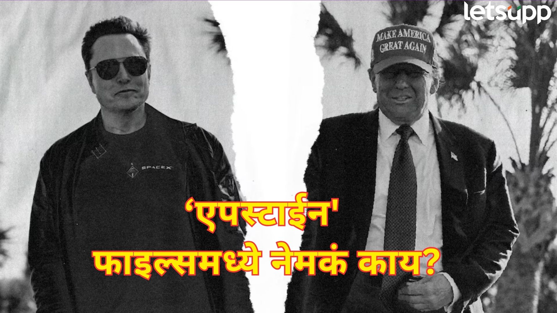 Musk Vs Trump : आता खरा बॉम्ब टाकण्याची वेळ; ट्रम्प अन् मस्क वादात ‘एपस्टाईन’ फाइल्सची एन्ट्री Musk Vs Trump : आता खरा बॉम्ब टाकण्याची वेळ; ट्रम्प अन् मस्क वादात 'एपस्टाईन' फाइल्सची एन्ट्री
