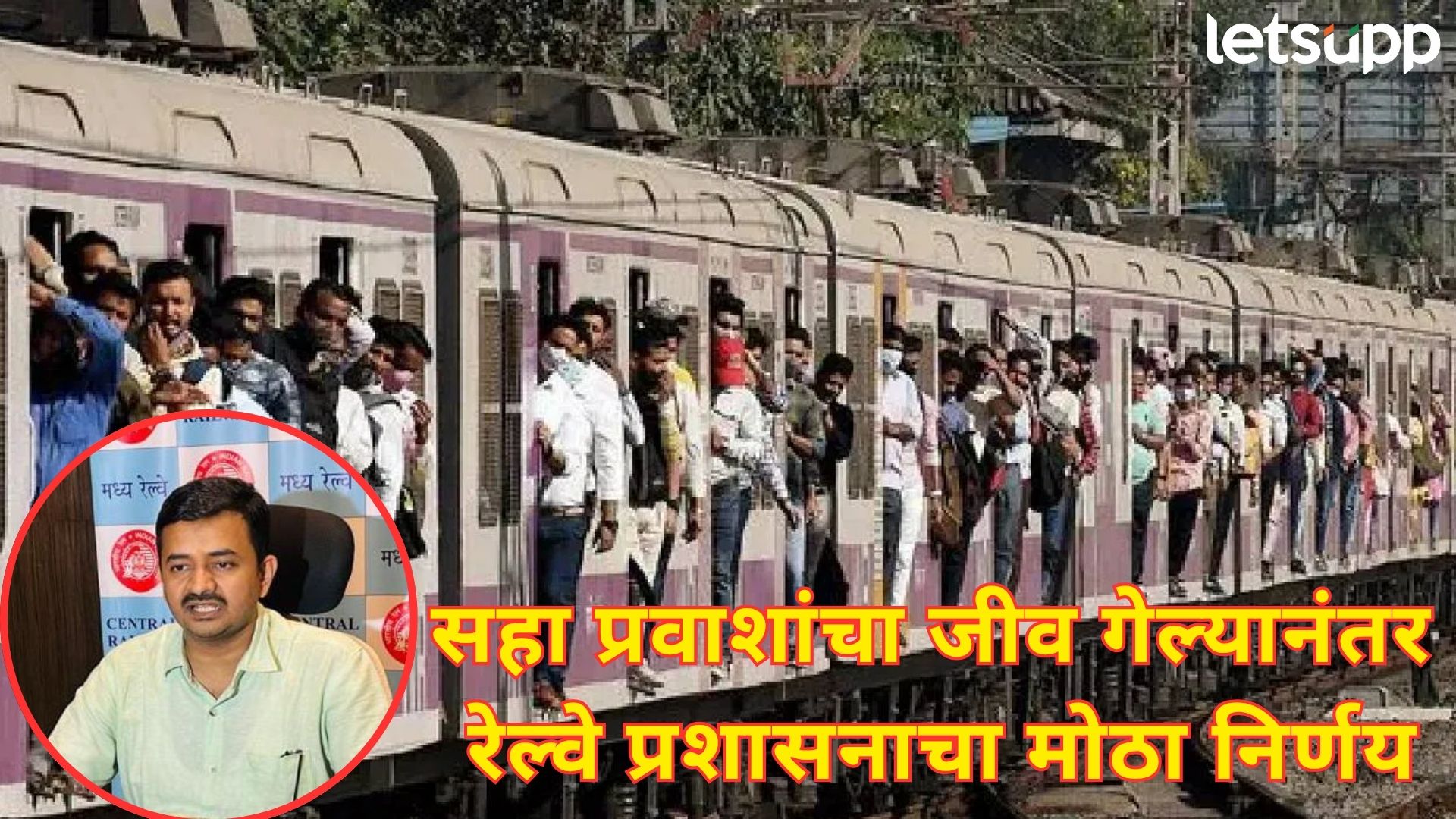 मुंब्रा रेल्वे अपघातानंतर मध्य रेल्वेला उपरती; मुंबईतील लोकल ट्रेनला दरवाजे बसवणार Letsupp Image 2025 06 09T113221.821
