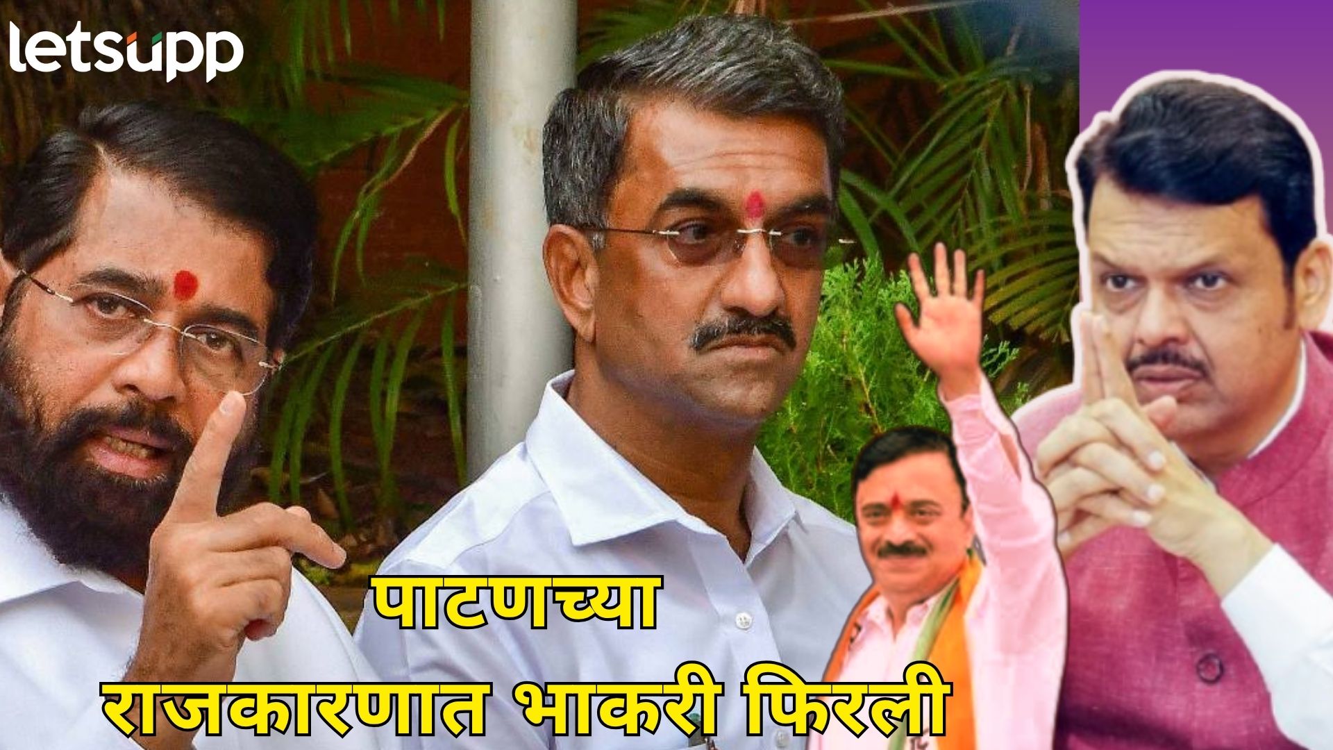 Satara Politics : शंभूराज देसाई अडचणीत, भाजपनेच टाकला मोठा डाव Satara Politics : शंभूराज देसाई अडचणीत, भाजपनेच टाकला मोठा डाव