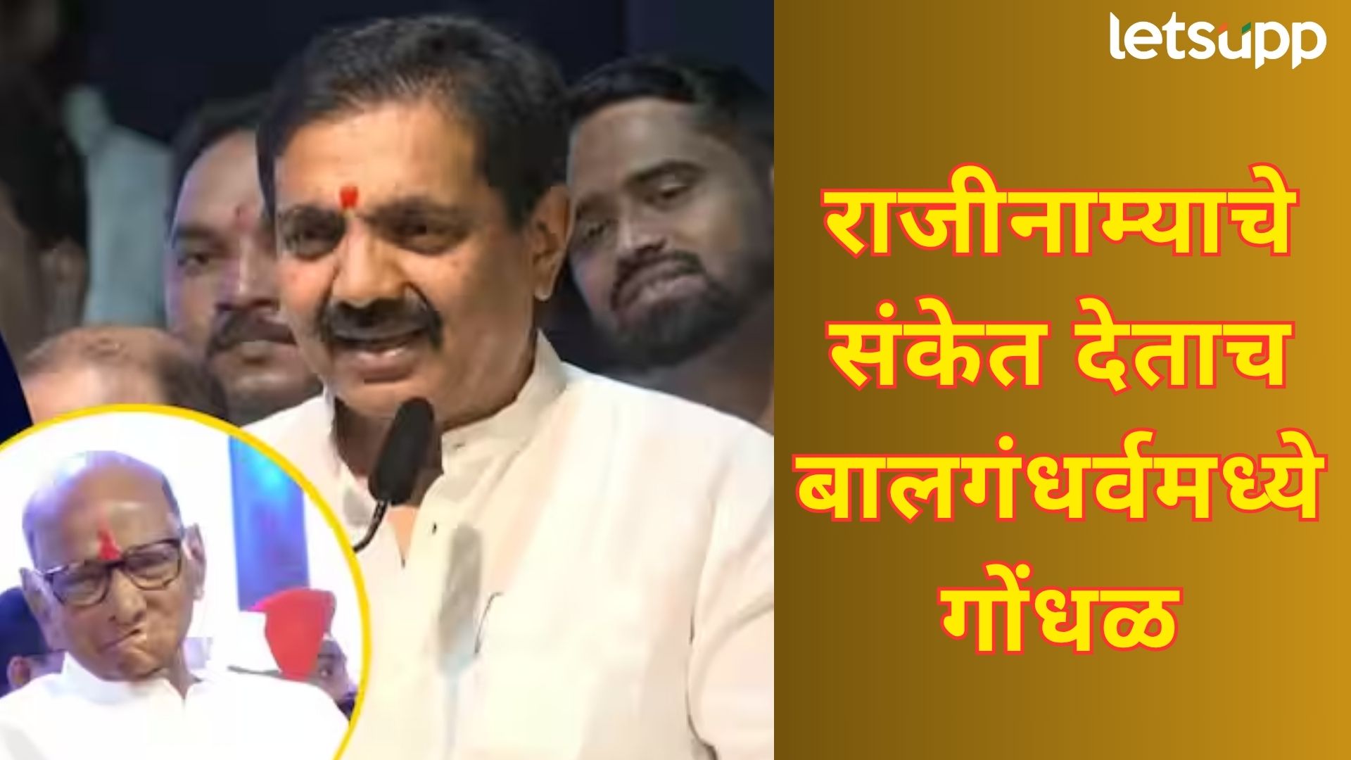 ब्रेकिंग : मला प्रदेशाध्यक्षपदातून मुक्त करा; दमदार भाषण केल्यानंतर जयंतरावांचे राजीनाम्याचे संकेत Video : मला प्रदेशाध्यक्षपदातून मुक्त करा; दमदार भाषण केल्यानंतर जयंतरावांचे राजीनाम्याचे संकेत