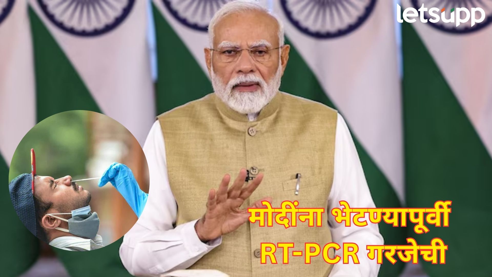 कोरोनाचा धोका वाढला; PM मोदींना भेटण्यापूर्वी मंत्र्यांना RT-PCR टेस्ट अनिवार्य
