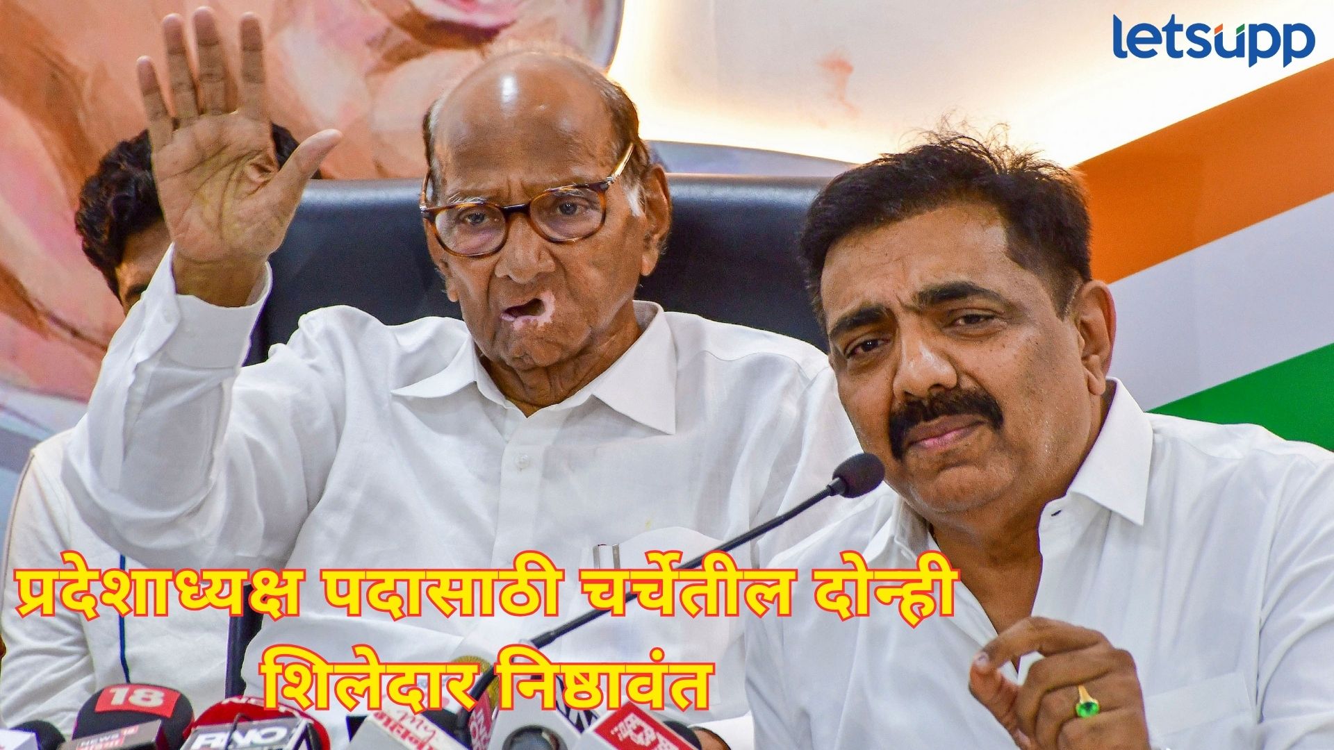 जयंत पाटलांनंतर प्रदेशाध्यपदासाठी दोन नेत्यांची चर्चा; पद कुणालाही मिळालं तरी, गणित फायद्याचचं Sharad Pawar