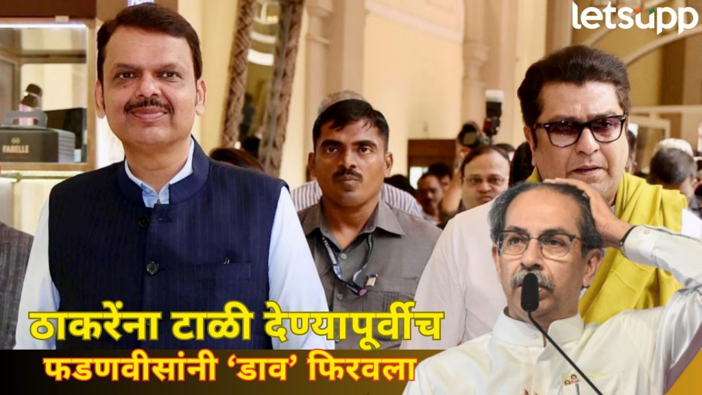CM Devendra Fadnavis Meets Raj Thackeray