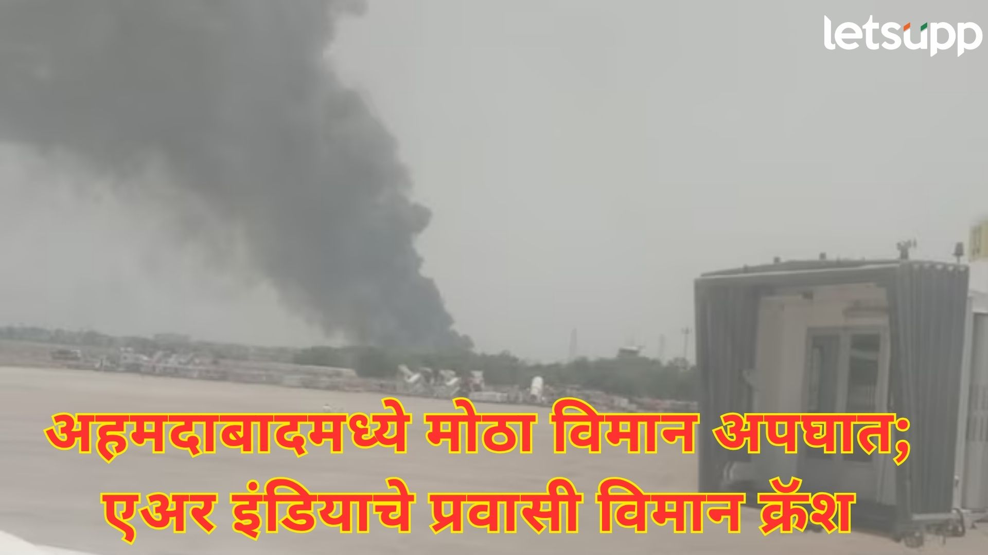 ब्रेकिंग: अहमदाबादमध्ये मोठा विमान अपघात; 242 प्रवाशांना घेऊन जाणारे एअर इंडियाचे विमान क्रॅश Letsupp Image 2025 06 12T141031.367