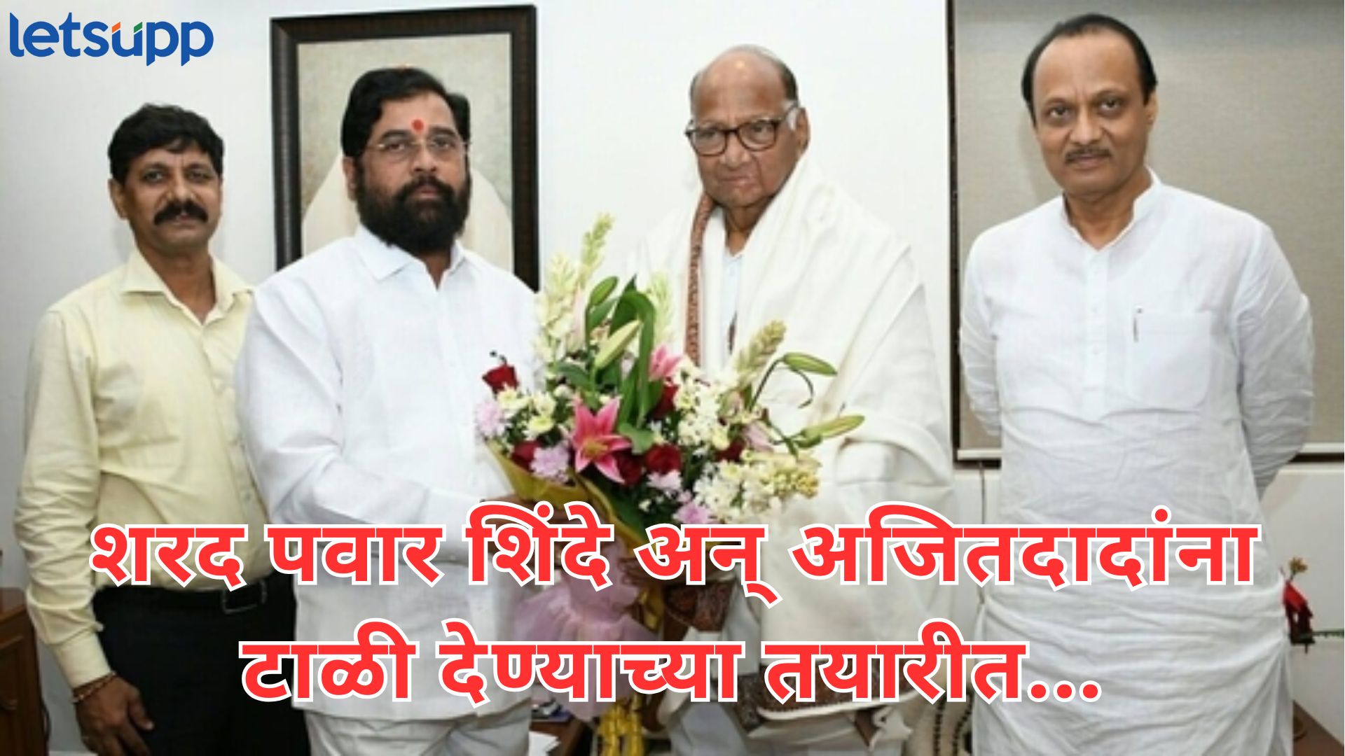 मोठी बातमी : राजकारणात भाकरी फिरणार; शिंदे अन् अजितदादांना पवारांकडून युतीच्या टाळीचे संकेत Letsupp Image 2025 06 13T163634.456