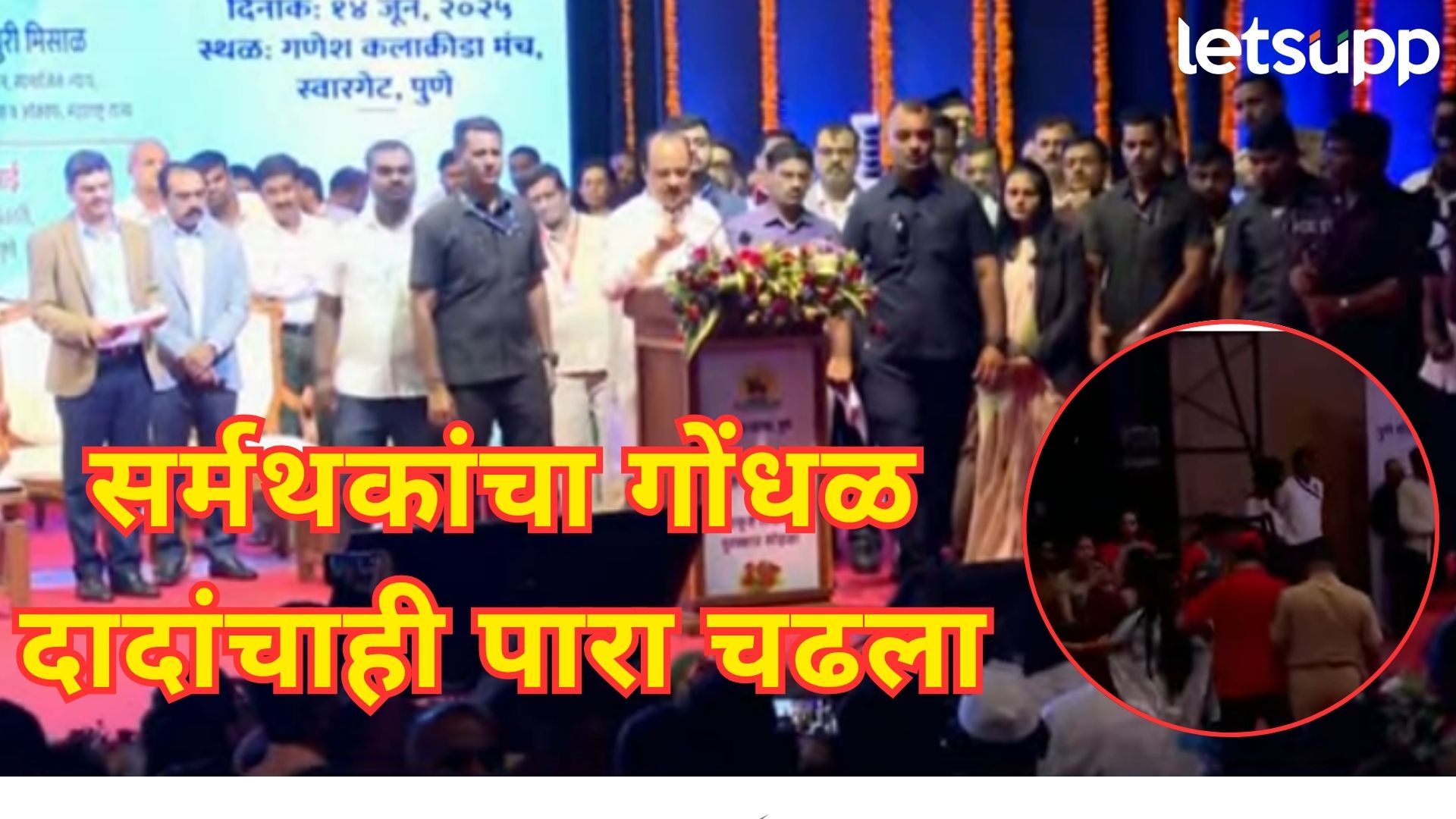 पुण्यात अजितदादांच्या कार्यक्रमात गोंधळ; भर सभेत मंचासमोर येत कडूंच्या समर्थकांनी ‘प्रहार’ करत घेरलं Letsupp Image 2025 06 14T123847.235
