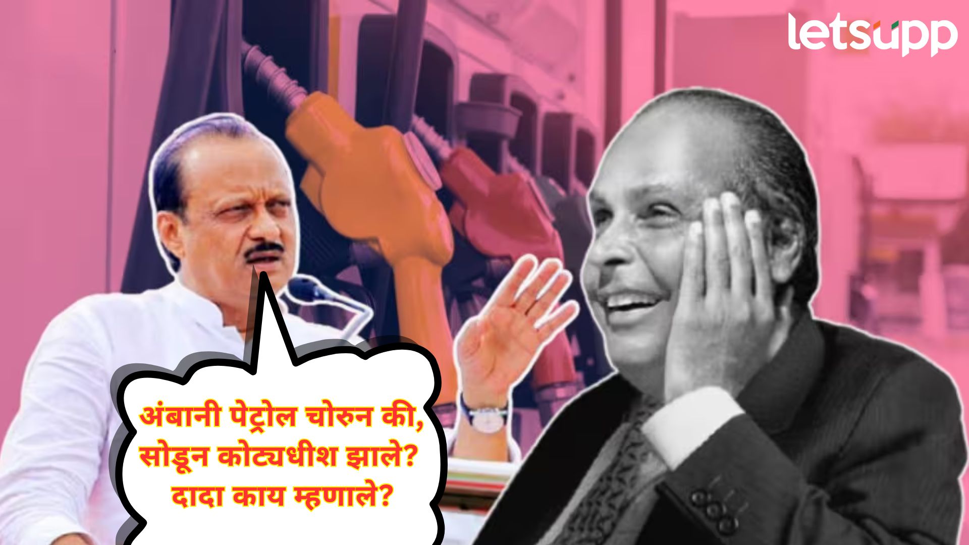 अजितदादा ‘चोरून’ बोलले, पण धीरूभाई अंबानी खरेच पेट्रोल पंपावर काम करून उद्योगपती झाले! Dhirubhai Ambani journey