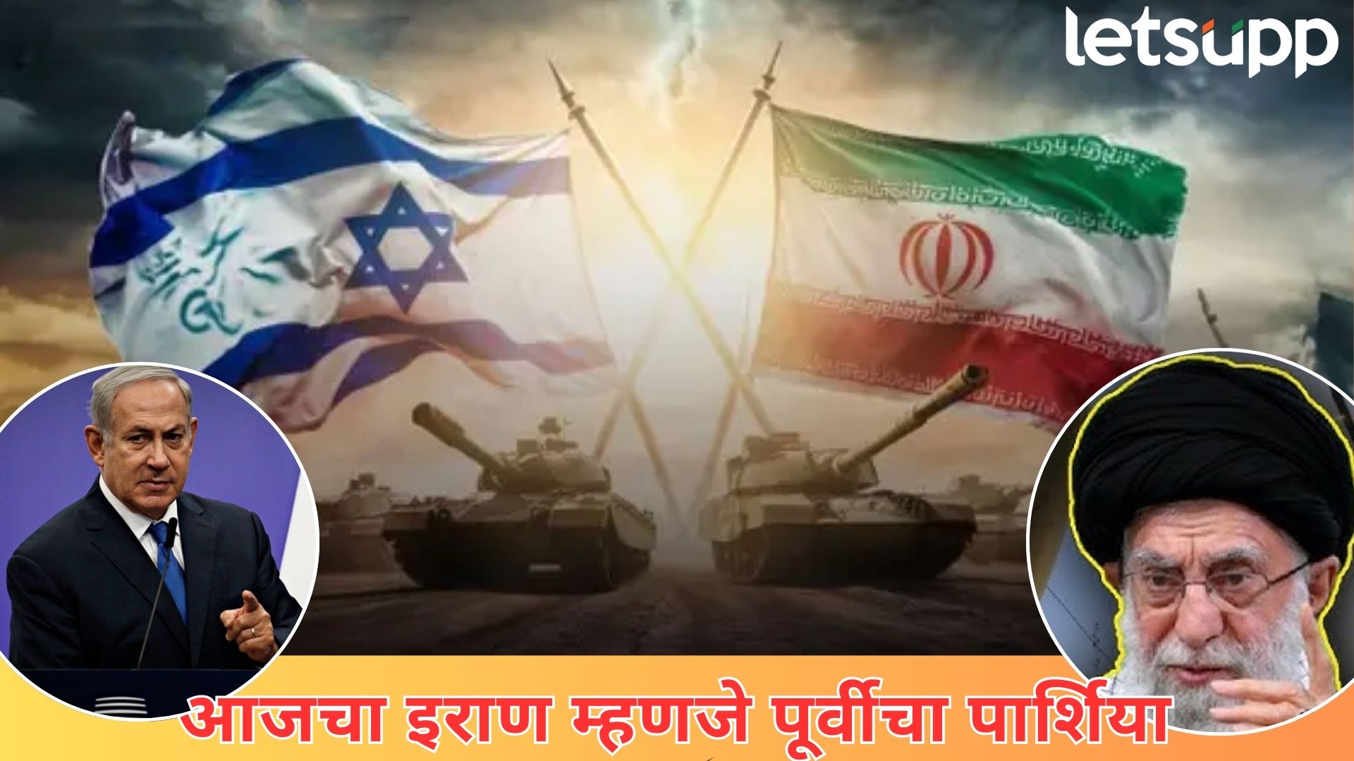 Iran Vs Israel : अरब, मंगोल ते इराकपर्यंत, इराणचा इतिहास रक्तपाताने भरलेलाच…. Iran War History