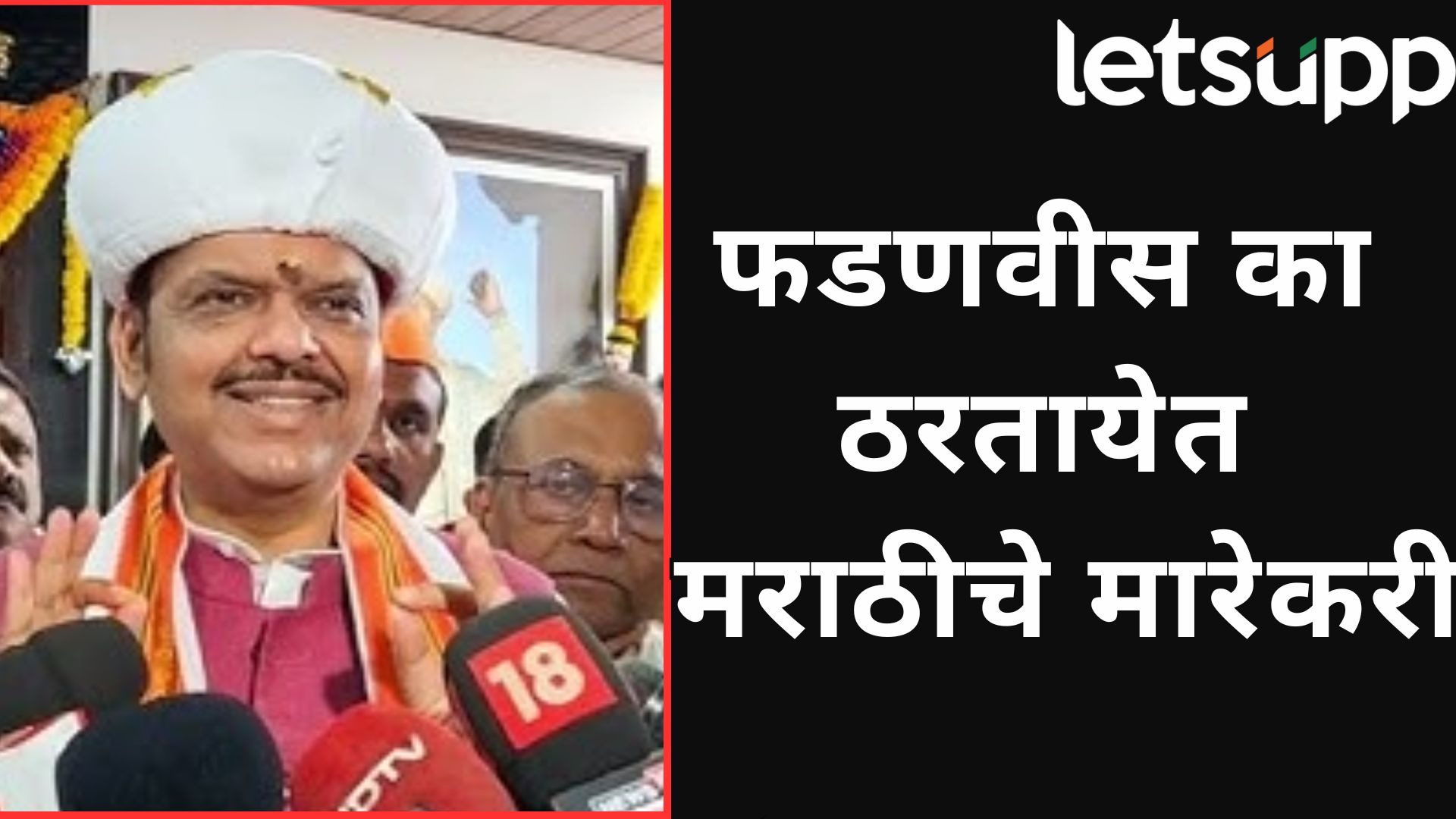 Marathi Vs Hindi Language Row : मराठीच्या मरणकळा आणि फडणवीस यांचे वकिली चातुर्य Letsupp Image 2025 06 19T183837.494