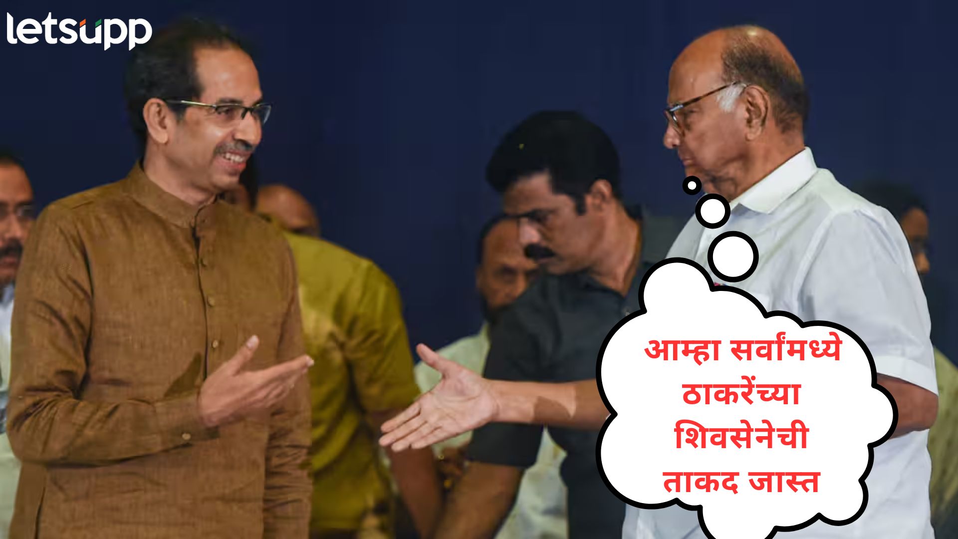 Video : उद्धव सेनेची ताकद जास्त; ठाकरे बंधू एकत्र येण्याच्या लगबगीत पवारांचा वेगळाच सूर Letsupp Image 2025 06 20T112308.287