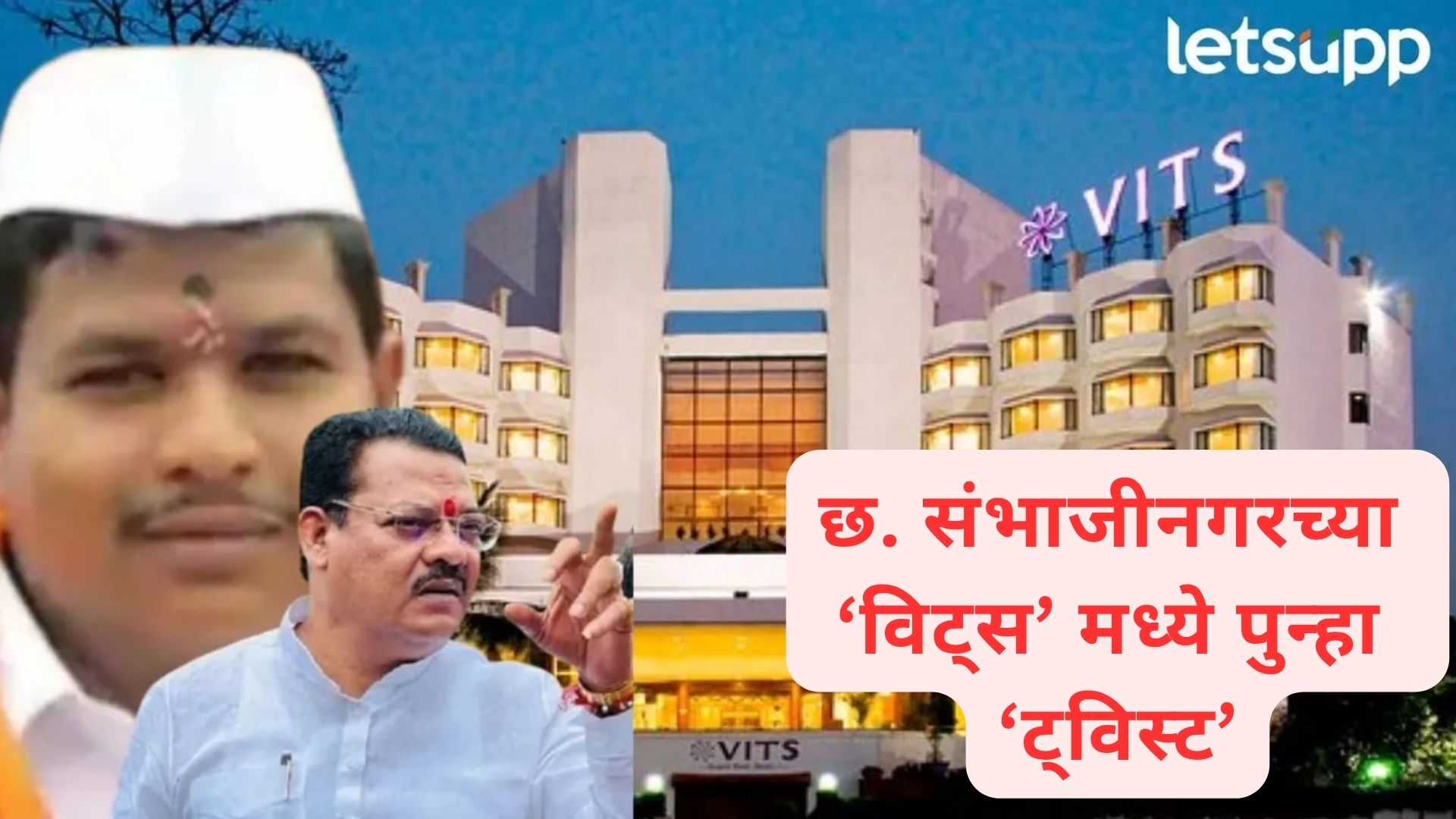 मला नाही तर, कुणालाच नाही; शिरसाटांमुळे संभाजीनगरमधील VITS लिलाव रद्द Letsupp Image 2025 06 20T165302.062