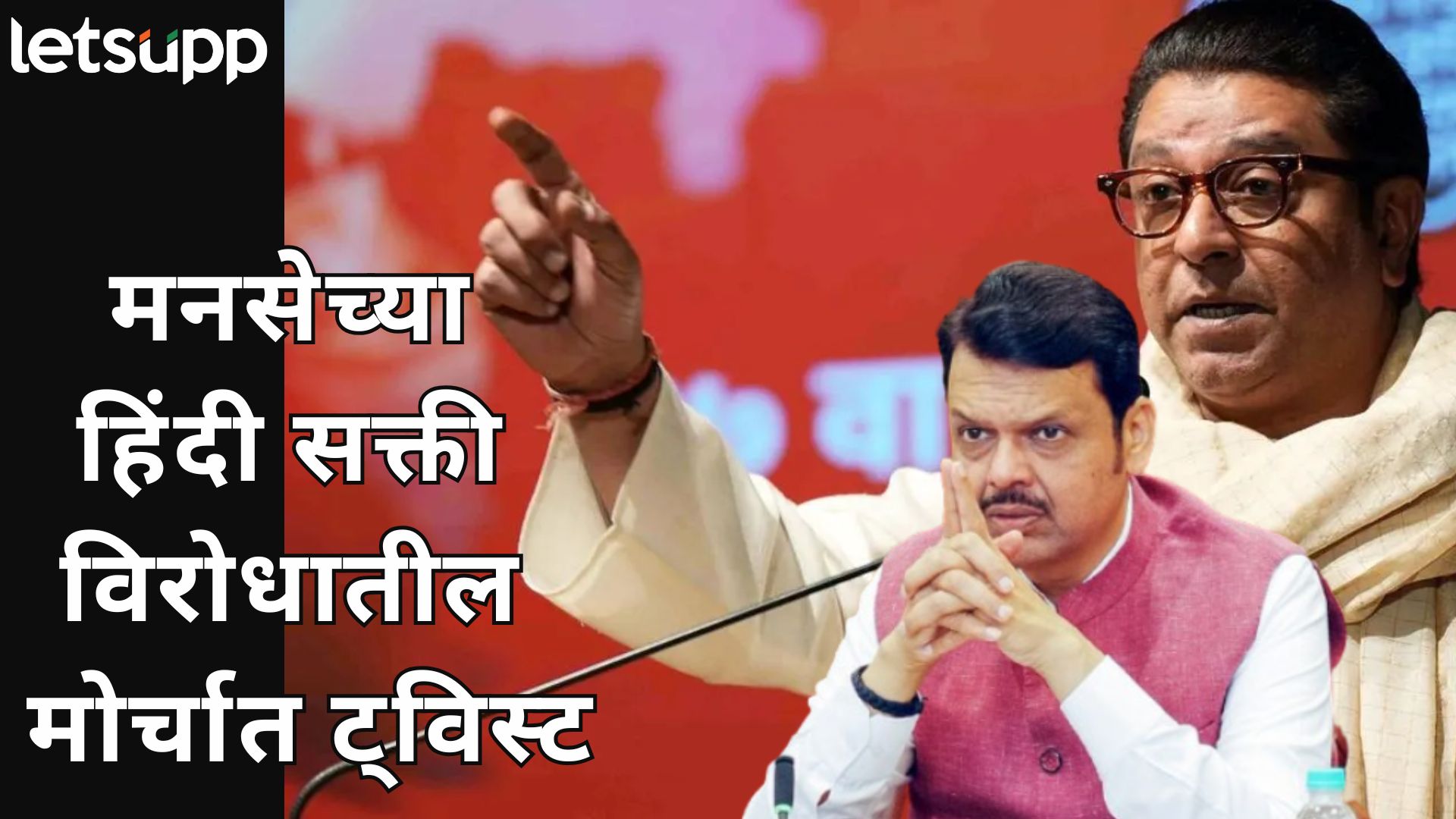 हिंदी सक्तीविरोधातील भव्य मोर्चा निघण्यापूर्वीच राज ठाकरेंचा यू-टर्न; खलबतांनंतर तारखेत बदल? Letsupp Image 2025 06 26T175259.600