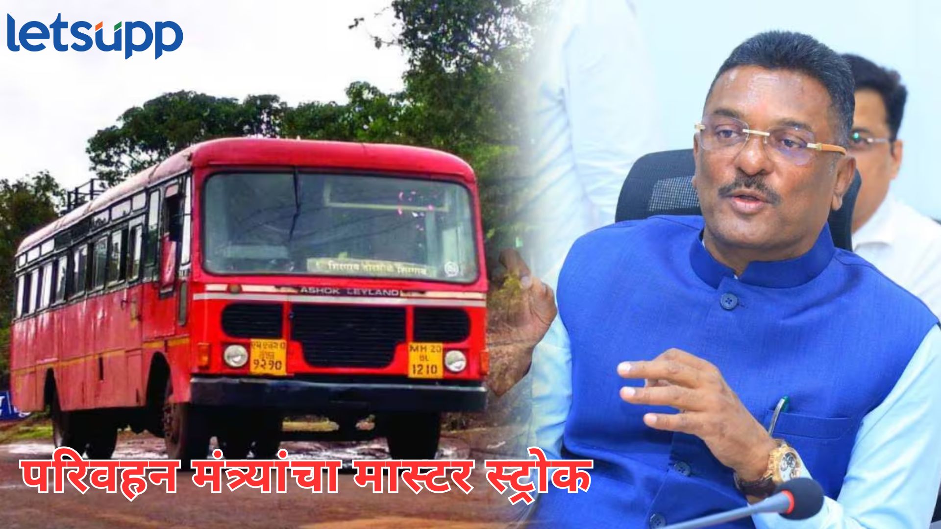 ST चं आगाऊ आरक्षण करणाऱ्यांना सरनाईकांचं सरप्राईज ‘गिफ्ट’; मोठी सुट केली जाहीर Letsupp Image 2025 06 30T161413.884