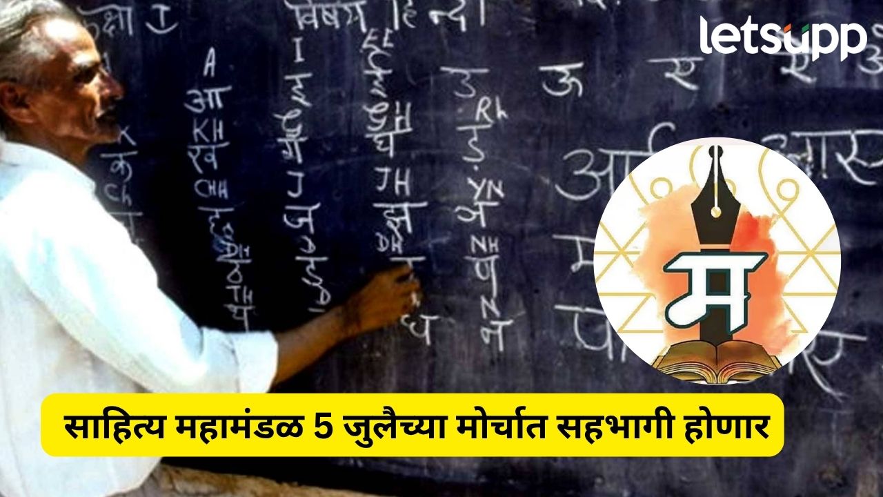 Marathi Vs Hindi : अ. भा. मराठी साहित्य महामंडळ 5 जुलैच्या मोर्चात सहभागी होणार, महामंडळाच्या अध्यक्षांची माहिती Mahamandal