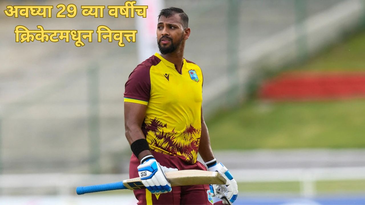 क्रिकेटविश्वात खळबळ! अवघ्या 29 व्या वर्षीच विंडीजचा धडाकेबाज खेळाडू निवृत्त; निकोलसची भावूक पोस्ट.. Nicholas Pooran Retirement
