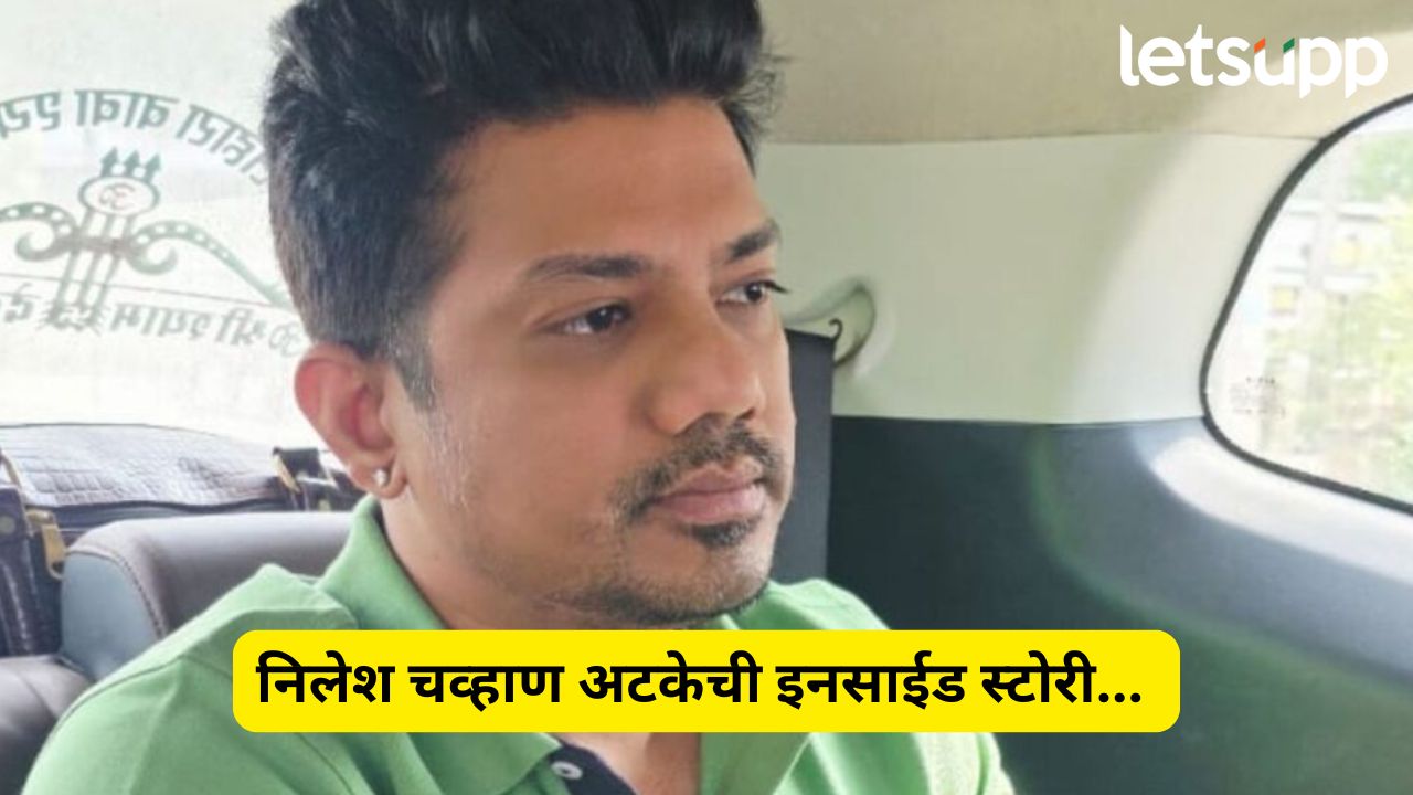 निलेश चव्हाणच्या अटकेची इनसाईड स्टोरी, मैत्रिणीमुळे पोलिसांच्या जाळ्यात कसा अडकला? Nilesh Chavhan Neww