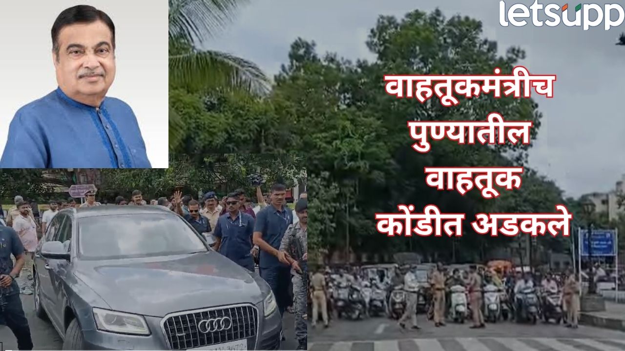 अर्रर्र! वाहतूकमंत्रीच अडकले पुण्याच्या वाहतूक कोंडीत, दौराच केला रद्द Nitin Gadkari