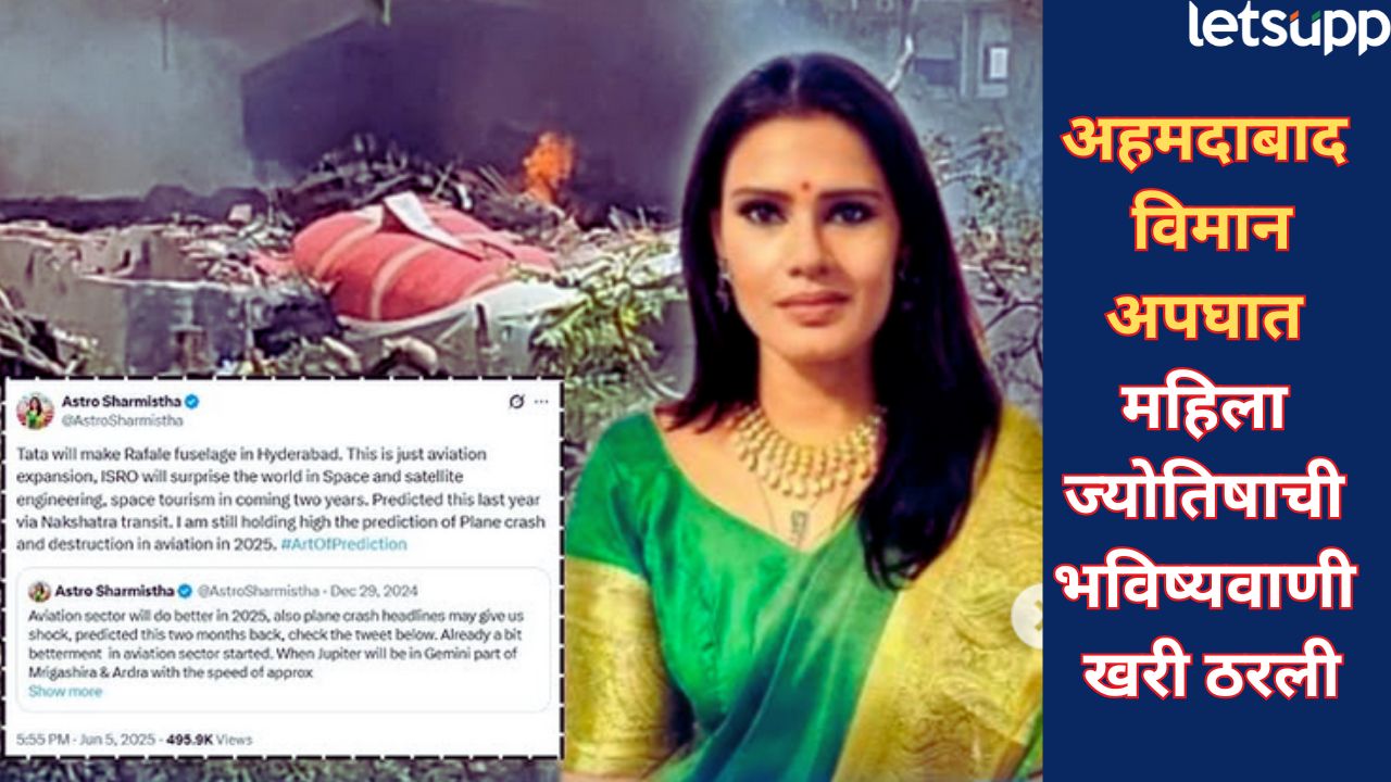 Ahmedabad Plane Crash : 5 जूनची भविष्यवाणी, 12 जूनला अपघात! ज्योतिषी शर्मिष्ठांचे भाकीत व्हायरल Plane Crash