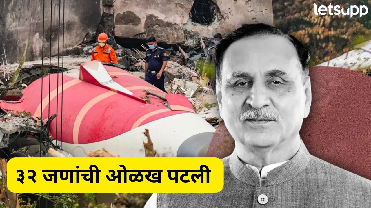 Air India Plane Crash : 31 मृतदेहांचे डीएनए नमुने जुळले, विजय रुपानी यांच्या मृतदेहाची ओळख पटली Plane Crash (2)