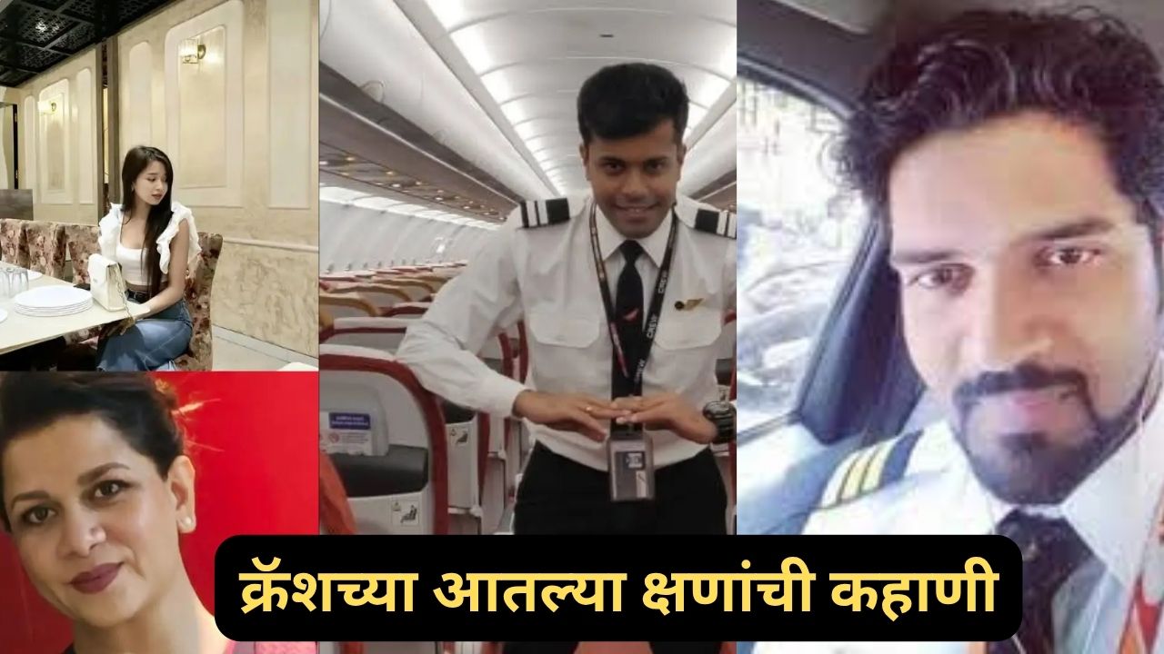 क्षणांत मिटलं स्वप्न! अहमदाबाद प्लेन क्रॅशमधील क्रू मेंबर्स आणि पायलटची शेवटची श्वासगाथा Plane Crash