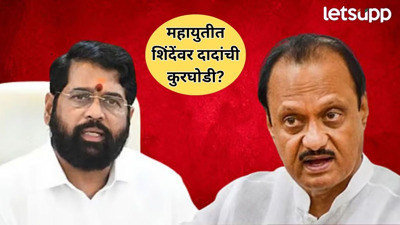 शिंदेंच्या’मार्गां’ची अजित पवारांकडून कोंडी? महायुती सरकारमध्ये शह-काटशहाचं राजकारण Politics (42)