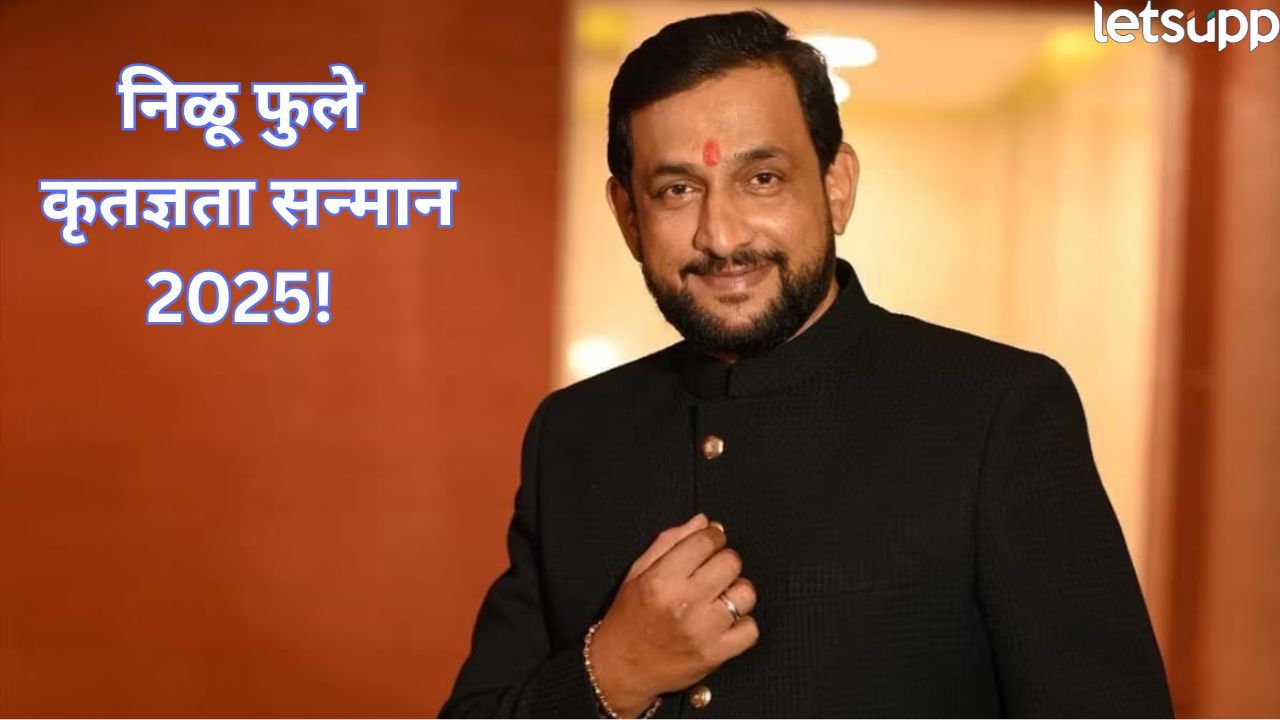 प्रसाद ओक यांना यंदाचा ‘निळू फुले कृतज्ञता सन्मान 2025 ‘ जाहीर, पुरस्कार सोहळा पुण्यात पार पडणार Prasad Oak (1)