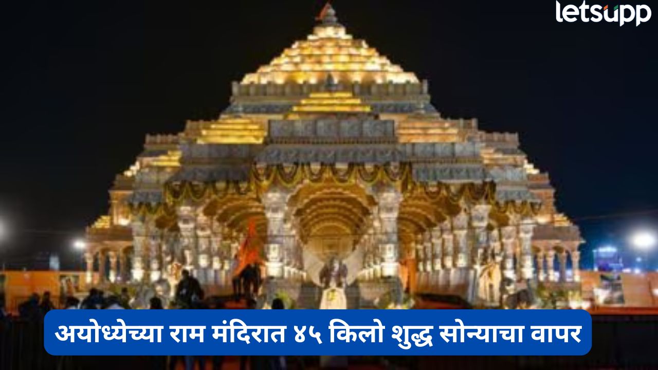 अयोध्येचं राम मंदिर 45 किलो सोन्याने चमकतंय! किती खर्च आला? घ्या जाणून Ram Mandir