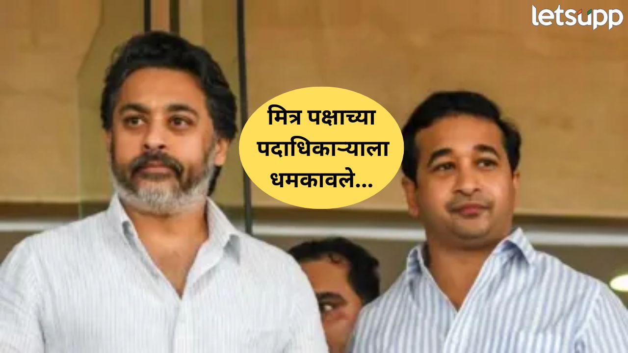निलेश राणेंनी पदाधिकाऱ्याला धमकावलं, बंधू नितेश राणेंचा गंभीर आरोप; युती धर्माची… Rane